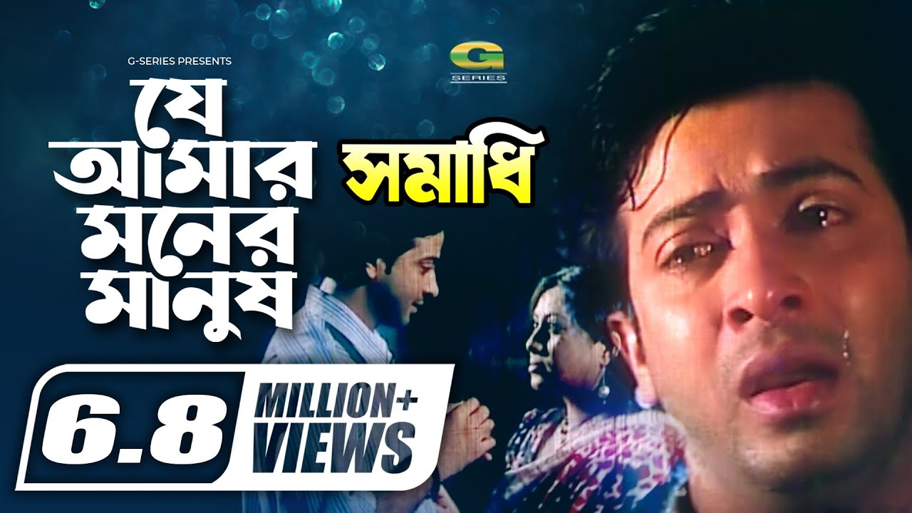 Je Amar Moner Manush Go        Shakib Khan  Shabnur  G Series Movie Songs