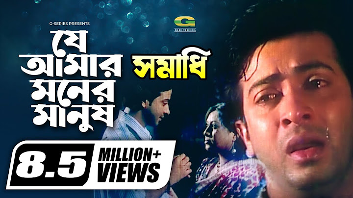 Je Amar Moner Manush Go || যে আমার মনের মানুষ গো || Shakib Khan || Shabnur || @G Series Movie Songs