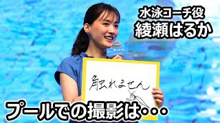 綾瀬はるか、水泳コーチ役で「9割くらいプールで撮影」　長谷川博己と再共演