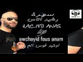 Rachid Anas Awchayid Fous Anam Live رشيد اناس اوشيد اوشايد فوس انم 