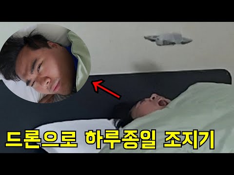 드론으로 하루종일 조지기ㅋㅋㅋ