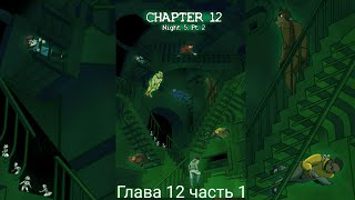 комикс фнаф потерянные души 12 глава 1 часть