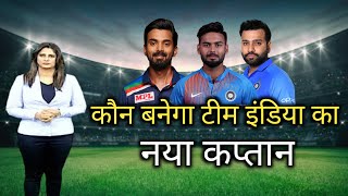 कौन होगा भारत का नया कप्तान | team india new captain | after virat kohli who is the captain of india