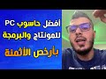 أمين رغيب : أفضل حاسوب للمونتاج/البرمجة بسعر رخيص ومواصفاته + معلومات مفيدة كثيرا