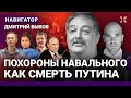 БЫКОВ: Люди поняли мерзость Путина. Запрет похорон Навального: ужас перед мертвым. Симоньян бездарна