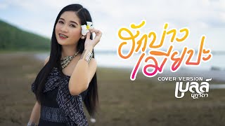 ฮักบ่าวเมียปะ (ຮັກບ່າວເມຍປະ) - เบลล์ นิภาดา 【COVER VERSION】 chords