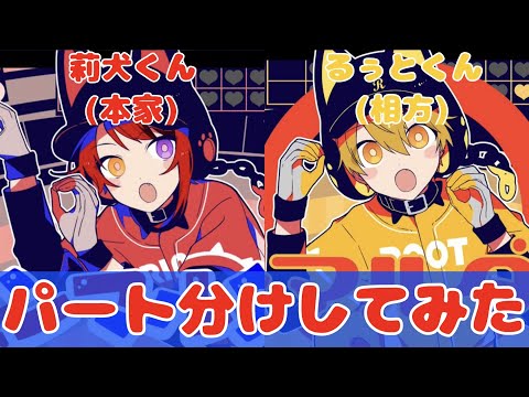 【マンマルダンス】莉犬(本家)×るぅと【パート分け】
