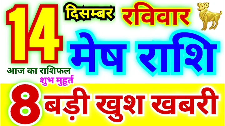 मेष राशि 14 दिसम्बर रविवार 2025 | Mesh Rashi Sunday | Aries Horoscope 14 December | आज का मेष राशिफल
