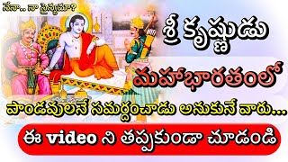 Arjuna and Duryodhana Meet Krishna | Mahabharata Stories | Sri Krishna Words In Mahabharata Telugu