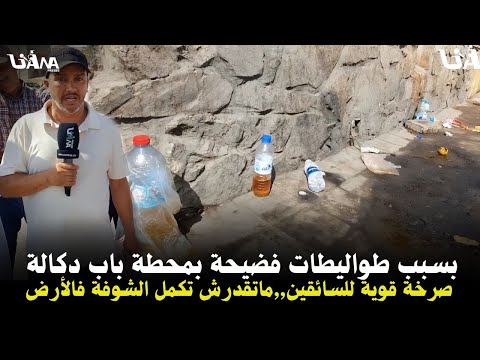 فض يحة تهز اشهر مدينة سياحية مغربية محطة باب دكالة بمراكش تتحول لمرحاض عمومي منظر بش ع
