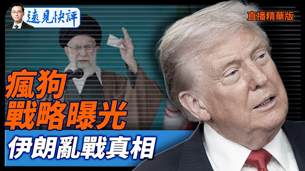 瘋狗戰略曝光，伊朗亂戰真相【每日直播精華】遠見快評｜2026.03.07 @靖遠開講