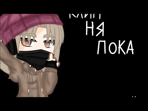 клип- Ня пока.