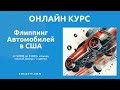 Онлайн курс "Флиппинг автомобилей в США" с доходом $5-20к в месяц | EDCAPIT