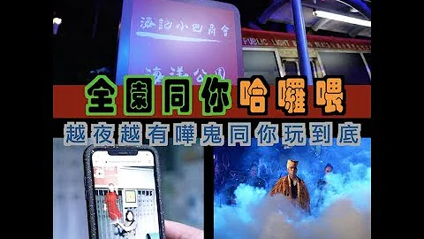 全園同你哈囉喂】越夜越有嘩鬼同你玩到底 - 天天要聞