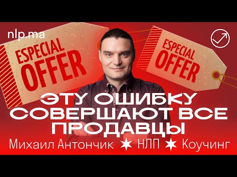 Как ПРОДАВАТЬ, а не впаривать | Эту ошибку совершают все продавцы