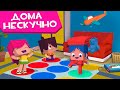 ЙОКО | Сборник Дома нескучно | Мультфильмы для детей