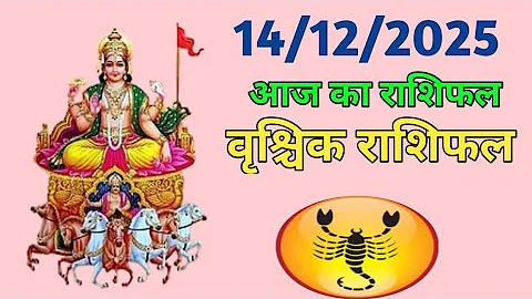 वृश्चिक राशि 14 दिसंबर 2025 | आज बदलेगा भाग्य | धन लाभ, खुशखबरी और बड़ी सफलता के योग