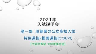 ２０２１年入試説明会　滋賀県公立高校特色選抜・推薦選抜