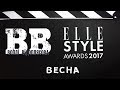 Воплі Відоплясова - Весна (Elle Style Awards 2017)