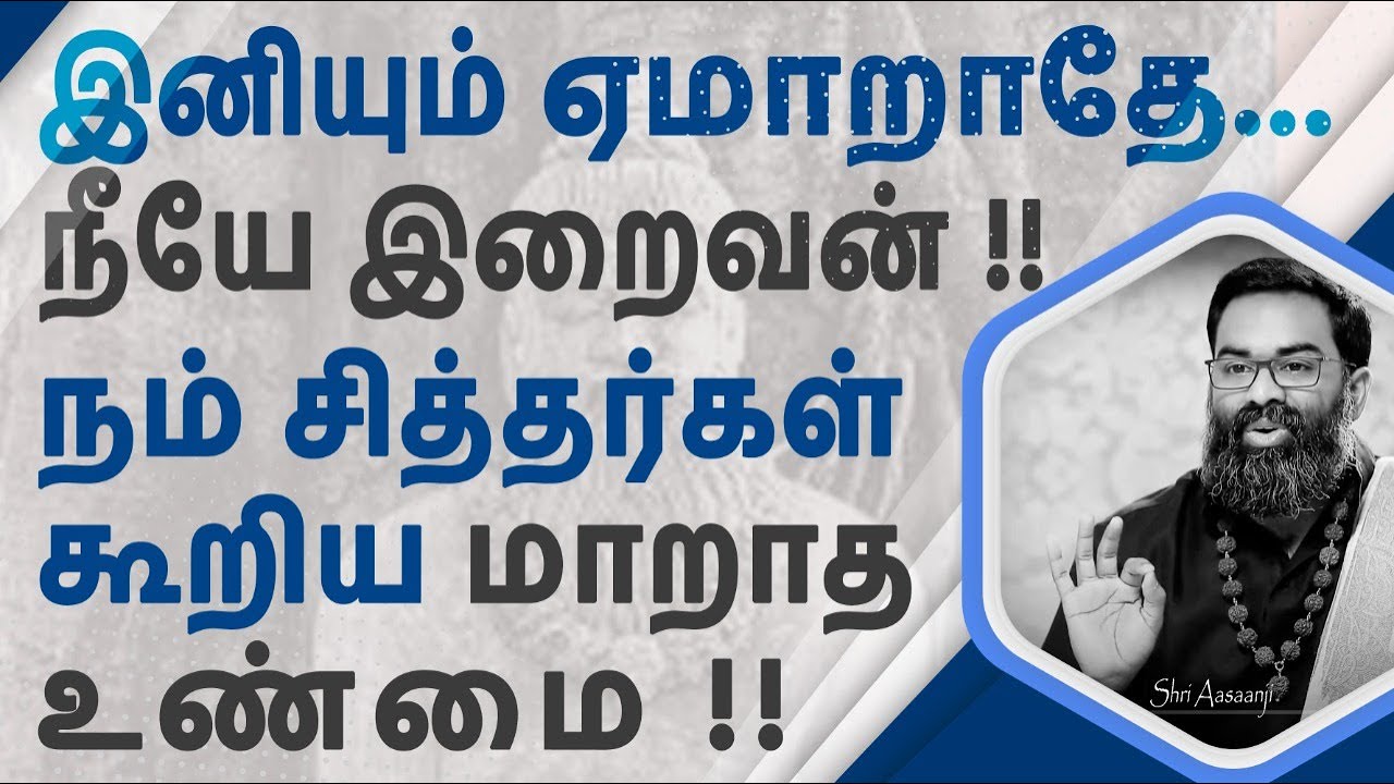 யாரையும்  நம்பி ஏமாறாதே ~ உன்னை நம்பாமல் வீணாகாதே - Life-Changing Truth by Shri Aasaanji !!