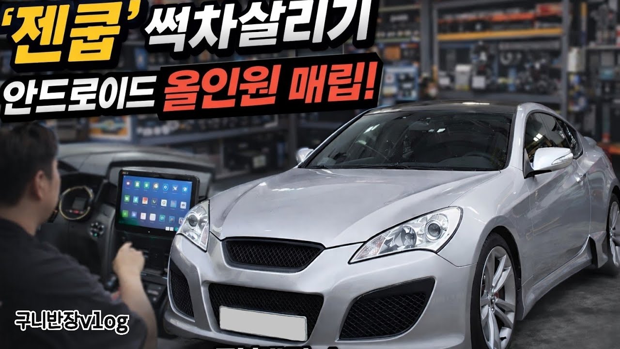 연말에 뭐했노? 제네시스 쿠페, 안드로이드 올인원 매립하러가다!!#젠쿱 #굿사운드 물만난앤년이 구독자이벤트 스티커 