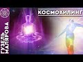 Космохилинг - медицина будущего. Межгалактические и Духовные энергии для жизни и самоисцеления.