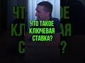 ЧТО ТАКОЕ КЛЮЧЕВАЯ СТАВКА
