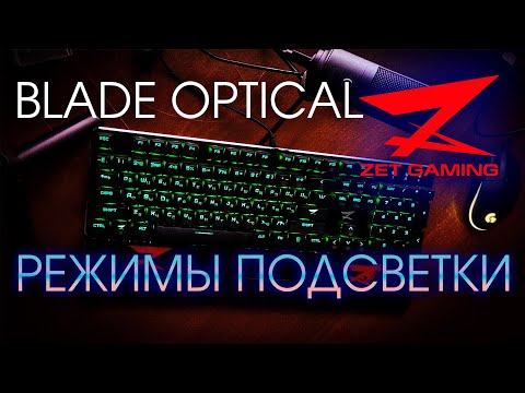 КЛАВИАТУРА ZET GAMING BLADE OPTICAL РЕЖИМЫ ПОДСВЕТКИ | ОБЗОР