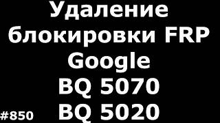 картинка: Удаление FRP Google аккаунта BQ BQS-5070 Magic и BQS-5020 Strike