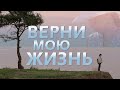 Верни мою жизнь. 4 серия