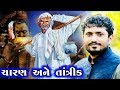 પવિત્ર ચારણ અને તાંત્રિક ની વાત | Rajbha Gadhvi | Charan and Tantrik | Rajbha Gadhvi Dayro 2019