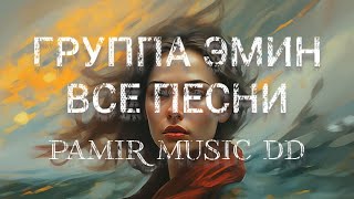 ГУРУХИ ЭМИН, ГРУППА ЭМИН ,ПАМИР , EMIN GROUPS, PAMIR MUSIC DD