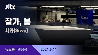 5월 11일 (화) 뉴스룸 엔딩곡 (잘가, 봄 - 시와(Siwa)) / JTBC News