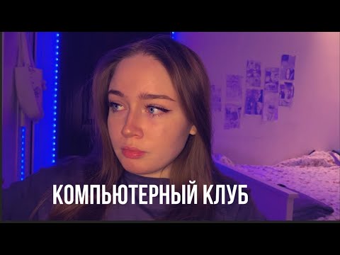 МОЙ ОПЫТ РАБОТЫ В КОМПЬЮТЕРНОМ КЛУБЕ