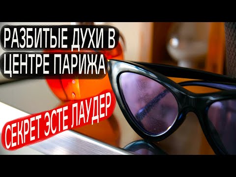 Разбитые ДУХИ в центре ПАРИЖА Секрет ЭСТЕ Лаудер
