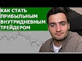 КАК СТАТЬ ПРИБЫЛЬНЫМ ВНУТРИДНЕВНЫМ ТРЕЙДЕРОМ