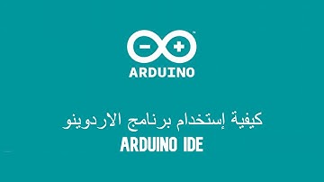 How to Use Arduino IDE - كيفية إستخدام برنامج الاردينو