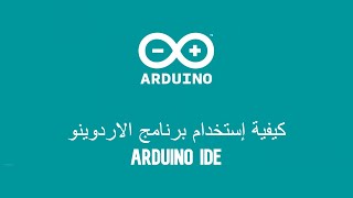 How to Use Arduino IDE - كيفية إستخدام برنامج الاردينو