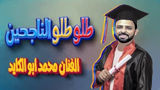 طلو طلو الناجحين- اغنية النجاح -talw talw alnaajihina- aghniat alnajah #الفنان_محمد_ابوالكايد  4K