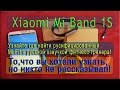 Xiaomi Mi Band 1S - полный обзор, почему он вам нужен и где скачать рускоговорящий фитнесс тренер!