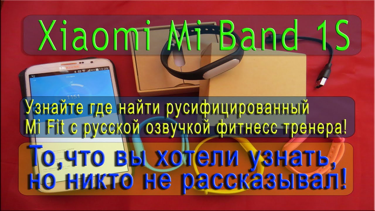 Xiaomi Mi Band 1S - полный обзор, почему он вам нужен и где скачать рускоговорящий фитнесс тренер!