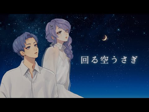 回る空うさぎ/歌ってみたwith SoRa©