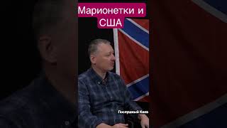 Игорь Гиркин (Стрелков) Про Планы Сша…..