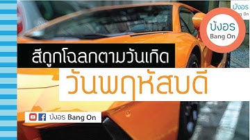 สีรถ ถูกโฉลก ตามวันเกิด พฤหัสบดี - ร้านซ่อมรถใกล้ฉัน, อู่ซ่อมรถ เปิด 24 ชม.  ในประเทศไทย | Autofun