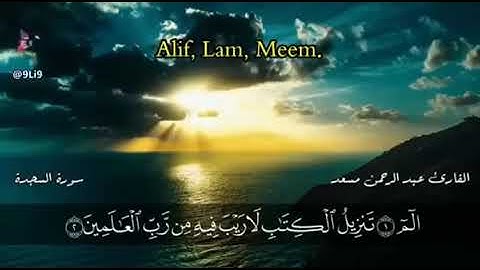 الم (1) تَنْزِيلُ الْكِتَابِ لَا رَيْبَ فِيهِ مِنْ رَبِّ |تلاوه سورة السجدة|بصوت ‏عبد الرحمن مسعد♥️.