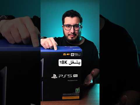 هل بلايستيشن 5 برو يشغل 8