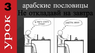 арабский язык с арабом | Не откладавй сегодняшнее дело на завтра | арабская пословица #3 арабский язык с арабом | Не откладавй сегодняшнее дело на завтра | арабская пословица #3