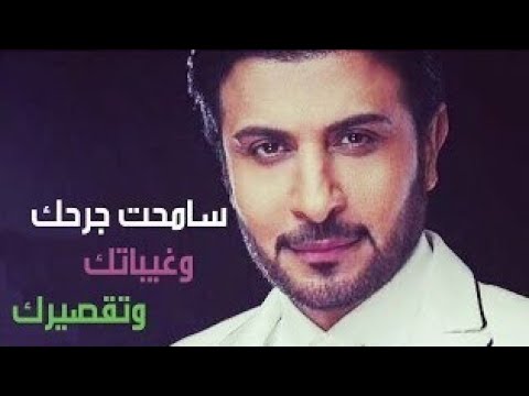 ماجد المهندس سامحت جرحك