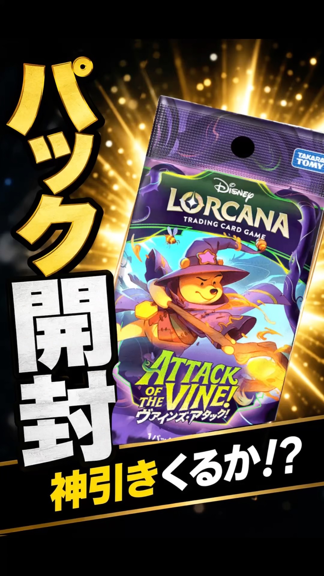 TSUTAYA産】 #ヴァインズアタック 3パック開封 #ディズニーロルカナ ①