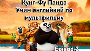 Учим английский с Кунг-Фу панда | Learn English with Kunf-Fu Panda | E-2